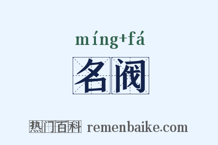 名阀是什么意思的图片